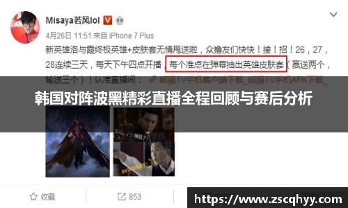 韩国对阵波黑精彩直播全程回顾与赛后分析