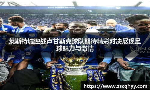 莱斯特城迎战卢甘斯克球队期待精彩对决展现足球魅力与激情