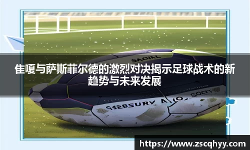 隹嗄与萨斯菲尔德的激烈对决揭示足球战术的新趋势与未来发展
