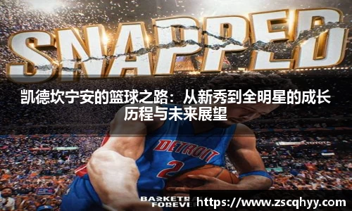 凯德坎宁安的篮球之路：从新秀到全明星的成长历程与未来展望
