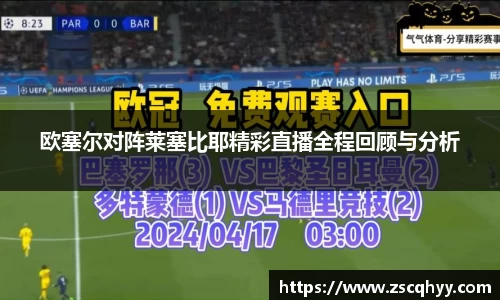 欧塞尔对阵莱塞比耶精彩直播全程回顾与分析