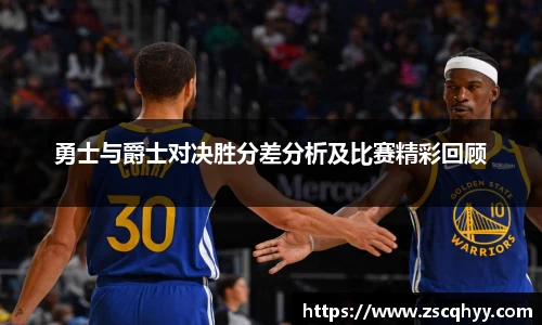 勇士与爵士对决胜分差分析及比赛精彩回顾