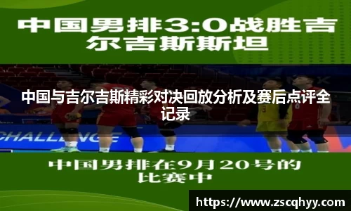 中国与吉尔吉斯精彩对决回放分析及赛后点评全记录