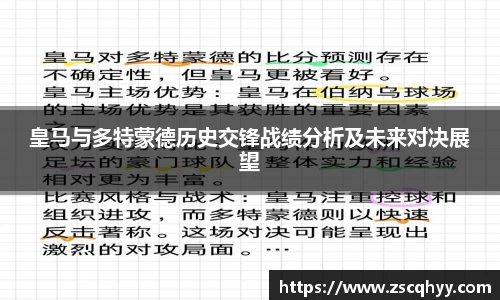 皇马与多特蒙德历史交锋战绩分析及未来对决展望