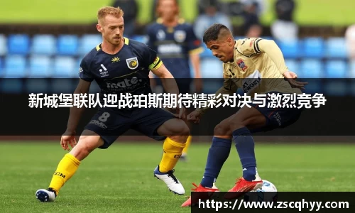 新城堡联队迎战珀斯期待精彩对决与激烈竞争