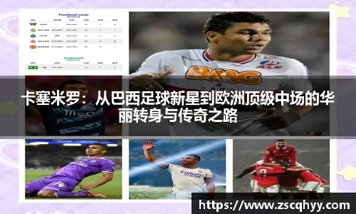 卡塞米罗：从巴西足球新星到欧洲顶级中场的华丽转身与传奇之路