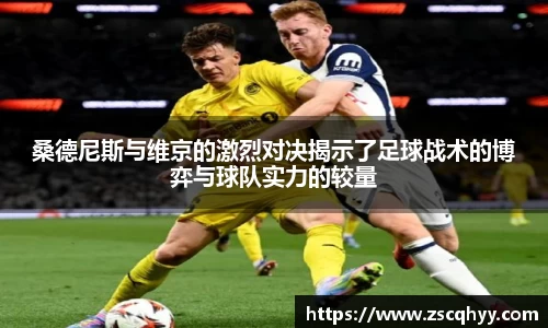 桑德尼斯与维京的激烈对决揭示了足球战术的博弈与球队实力的较量