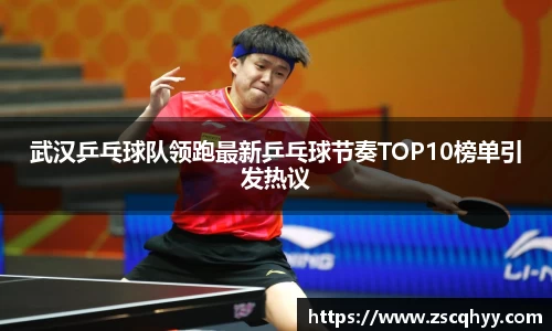 武汉乒乓球队领跑最新乒乓球节奏TOP10榜单引发热议