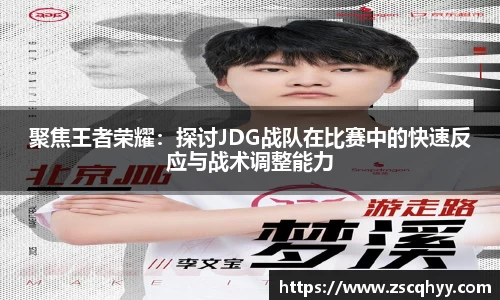 聚焦王者荣耀：探讨JDG战队在比赛中的快速反应与战术调整能力