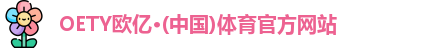 oety欧亿体育